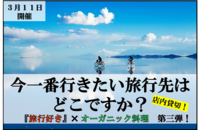 『オーガニック料理』～第三弾～ あなたの行きたいところはどこですか？