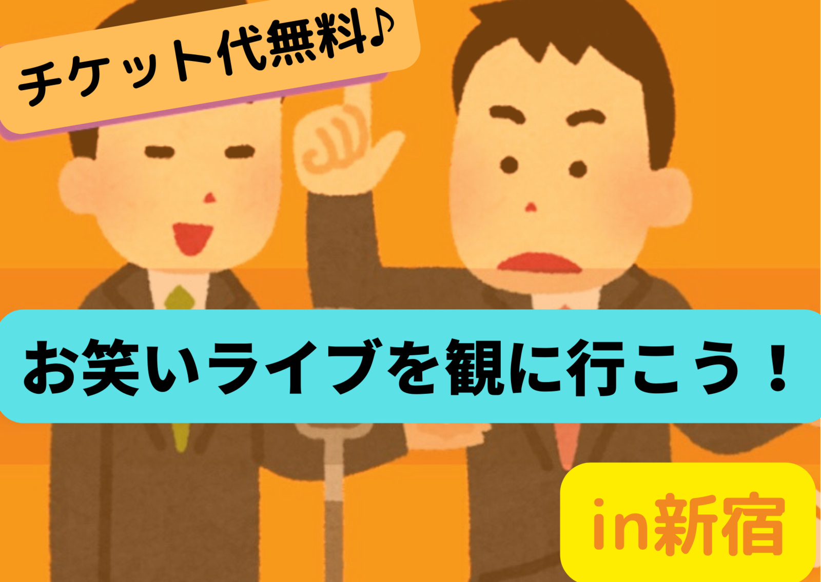 【新宿×お笑い】【女性限定】無料お笑いライブをみんなで見に行こう！