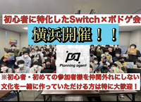 5/14にもイベント追加しました！【ボドゲ×任天堂switch】横浜企画！初心者に特化したゲームサークルです！8割以上は一人参加！ゲーム初心者や初めて参加する人を仲間はずれにしないで自分達の居場所をみんなで作るサークル