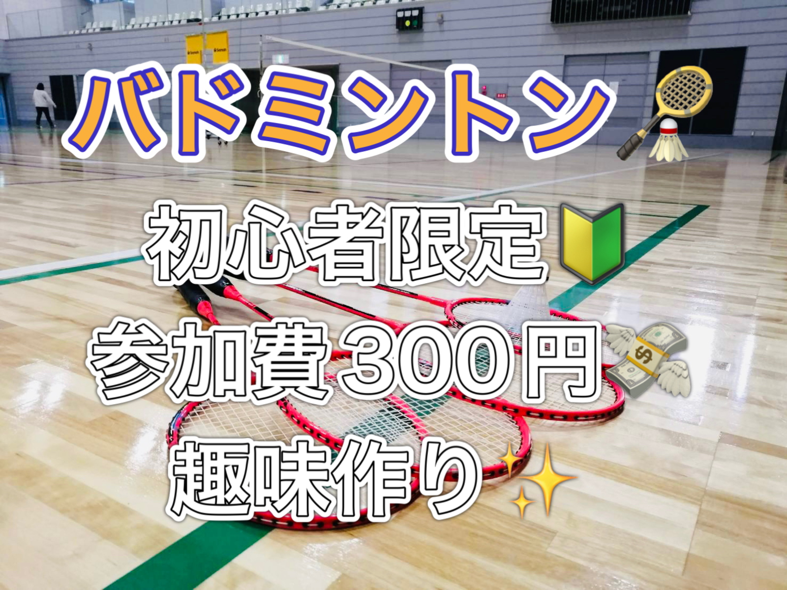 【初心者限定】バドミントン🏸未経験のみで楽しめる🌱🌸