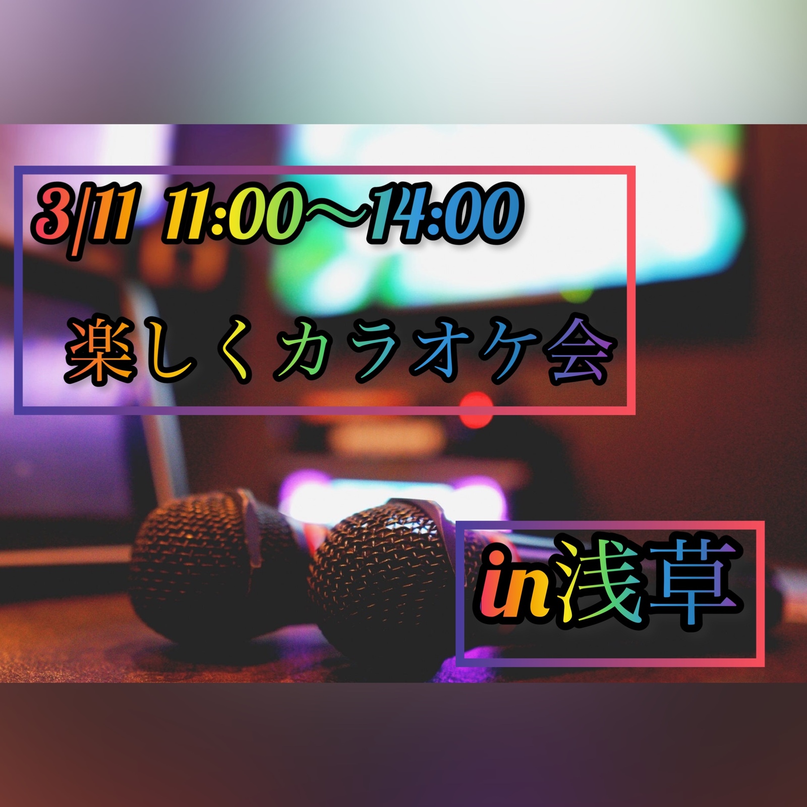 3/11(土)  11:00〜14:00 楽しくカラオケ会🎤♪*ﾟ in浅草