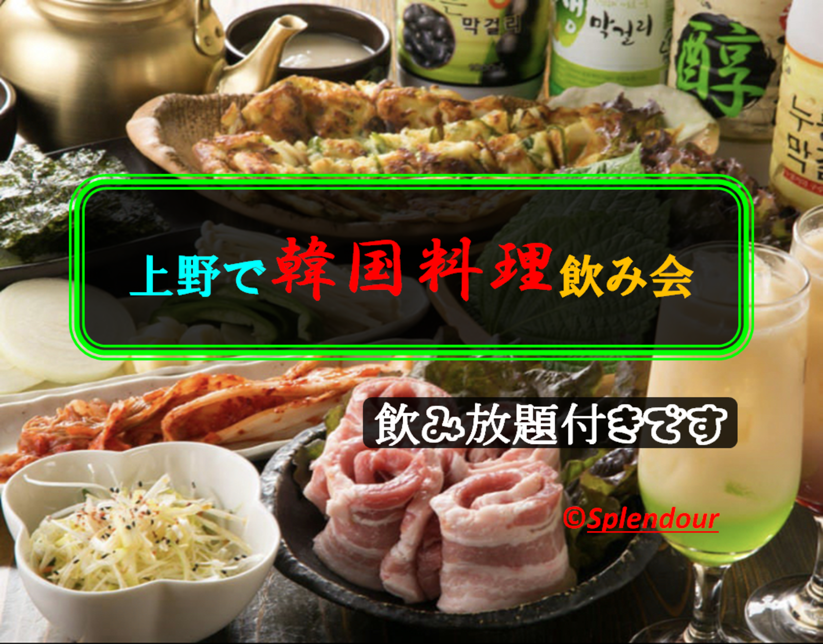 【現状１１名】3／11(土)17:00〜19:00上野で韓国料理飲み会