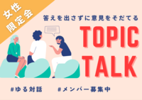 【女性限定ゆる対話会】それぞれの経験をシェアして正解のないトークを楽しもう。みんなで真剣に考える「そもそも」と当たり前を疑う時間。