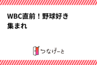 ⚾️WBC直前！野球好き集まれ〜⚾️