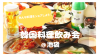 【女性主催💁‍♀️✨】SNSでも話題の韓国料理居酒屋で乾杯🍻（20-30代限定♪）