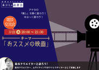 3/21（火）「本コミュ」雑談交流会Vol.27 テーマ「おススメの映画」