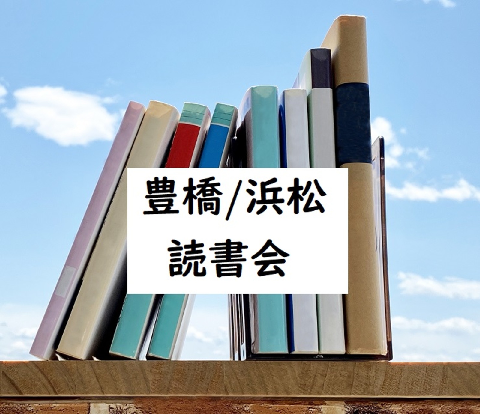 3月5日　浜松読書会（自由本形式の読書会です！）