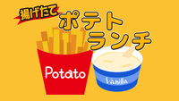 【ポテトランチ】-飲み放題・パスタ・アイス付き-