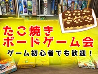 たこ焼きボードゲーム会 【女性主催・リピーター割あり】