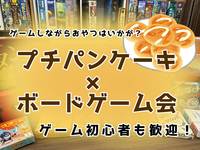 【早割あり・女性主催】ボードゲームで交流🥞パンケーキパーティ