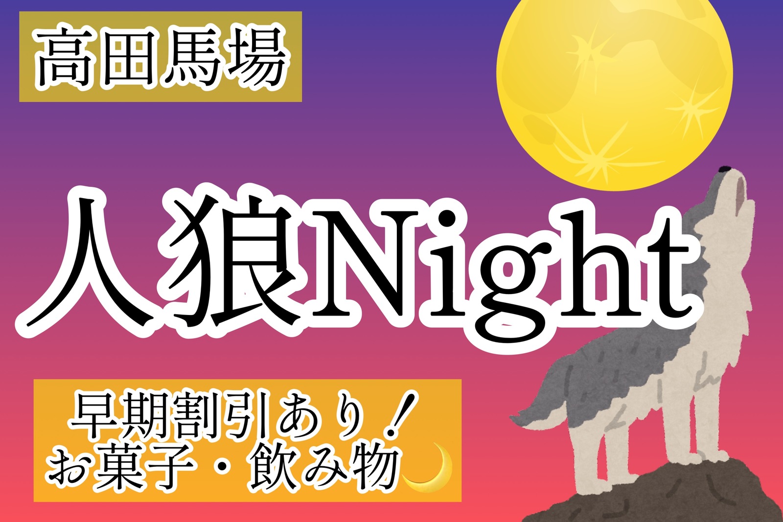 早割申込募集中！人狼Night🌙in高田馬場