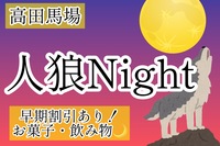 早割申込募集中！人狼Night🌙in高田馬場