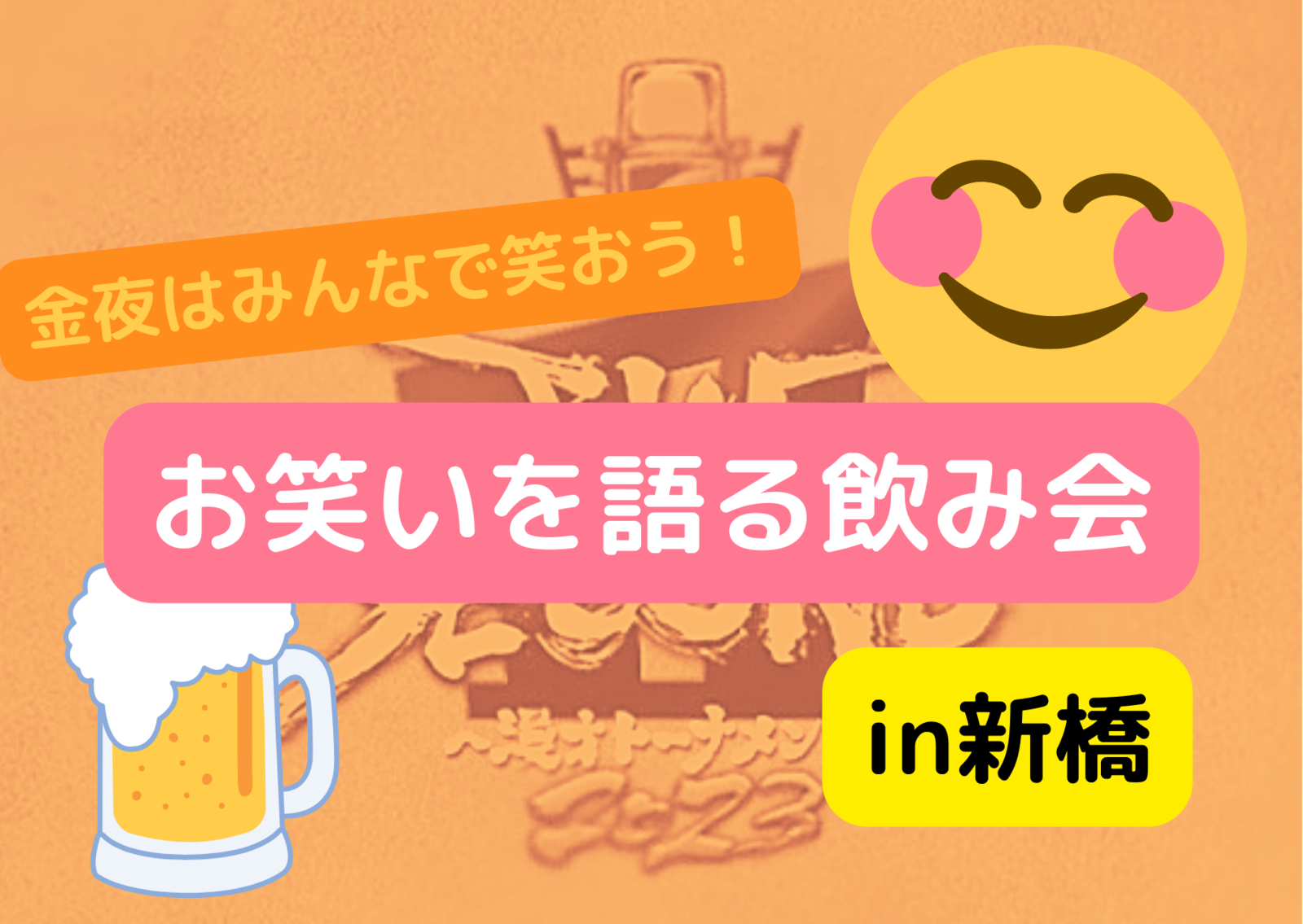 【飲み放題×新橋】お笑いを語ろう会【女性主催】