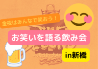 【飲み放題×新橋】お笑いを語ろう会【女性主催】