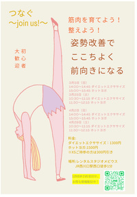 つなぐ〜join us！〜ダイエットエクササイズ45