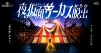 🎪【チケット売切れ】夜の仮面サーカスからの脱出【初心者大歓迎】🎪