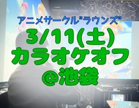 3/11(土) カラオケオフ🎤@池袋