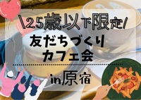 【女性が主催！25歳以下限定】 カフェ会@原宿   