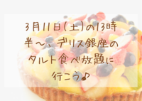 【女性限定】デリス銀座のタルト食べ放題に行こう♪