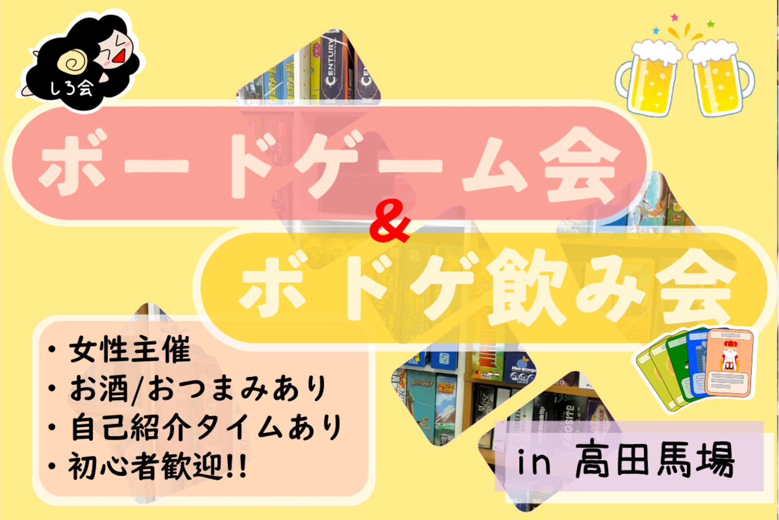 【当日参加/途中参加歓迎】《高田馬場》03/21(火・祝)しろのボドゲ会＆ボドゲ飲み会《女性主催》