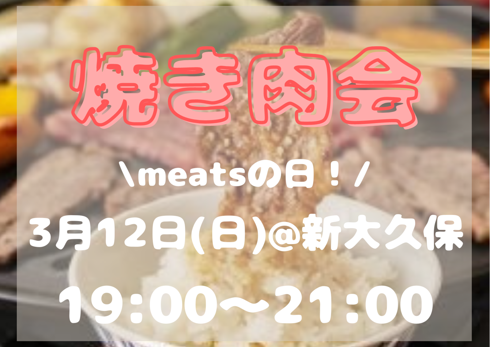 【新大久保】3/12 meatsの日🍖焼き肉会🍻✨