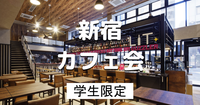 学生限定｜平日昼｜新宿でカフェorランチをしながら交流しましょう♪
