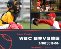 3/10(水) 19:30- WBC日韓戦　パブリックビューイング @四ツ谷