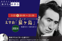 3/25（土）「本コミュ」読書会 Vol.175 名作を味わう読書会「猿ヶ島」