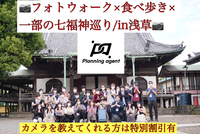 【フォトウォーク×食べ歩き散策×3つの神社巡り/浅草】カメラがメインの企画！