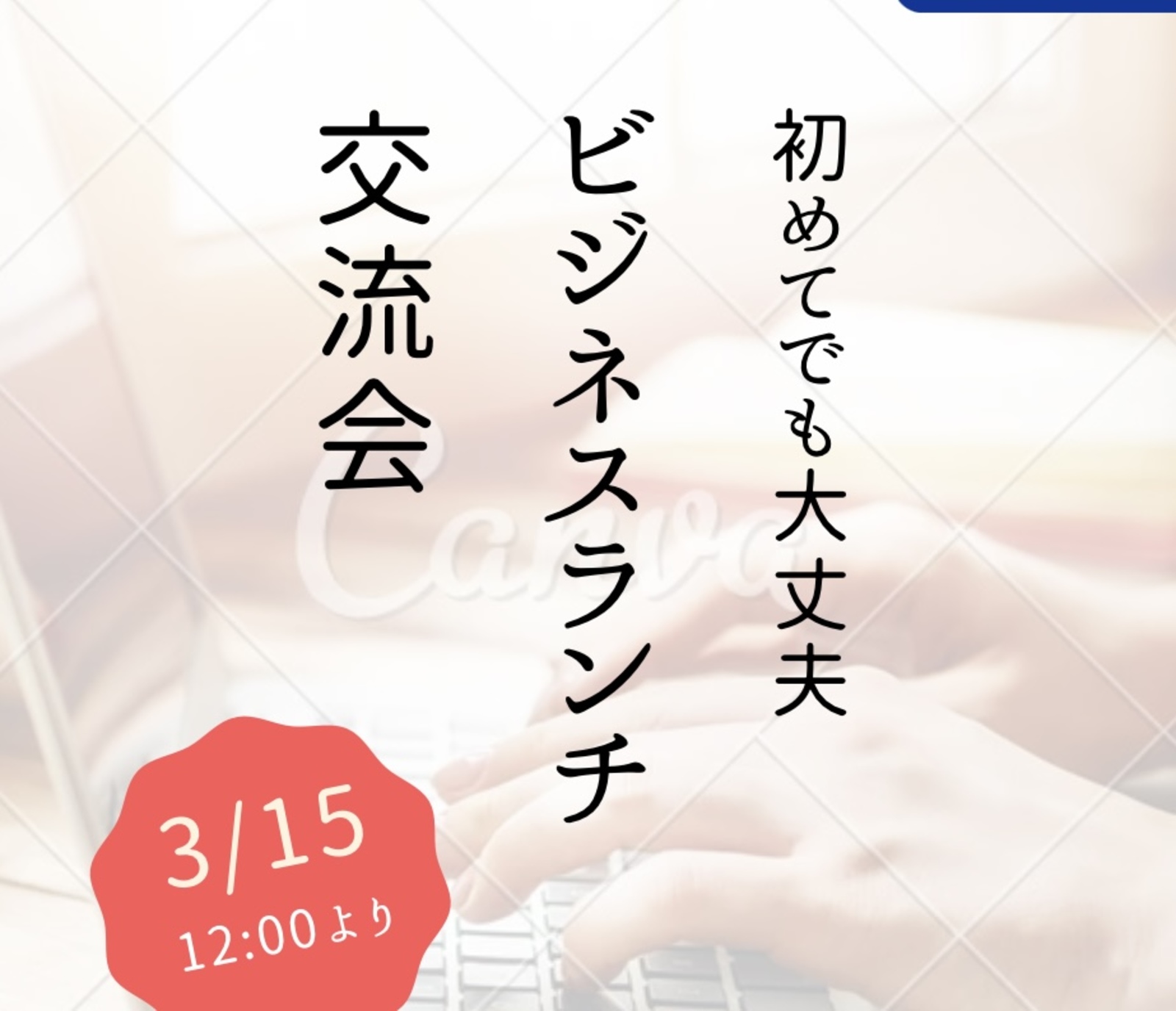 異業種ランチ交流会　※名刺必須です！