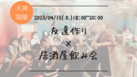 ※満員御礼！🔶初参加の方も大歓迎🔶【少人数開催！】友達作り×居酒屋飲み会🍻【プレーヌ・ド・スリール】