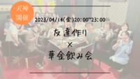※まもなく30名！残り2名限定！🔶1人参加も大歓迎！🔶貸切りのお店で開催！友達作り×華金飲み会🍻(カラオケもあり)【プレーヌ・ド・スリール】