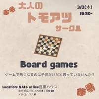 🎲トモアツサークル〜ボードゲーム会🎲