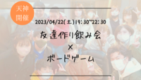 ※25名満員御礼！🔶1人参加も大歓迎🔶友達作り飲み会×ボードゲーム🍻【プレーヌ・ド・スリール】
