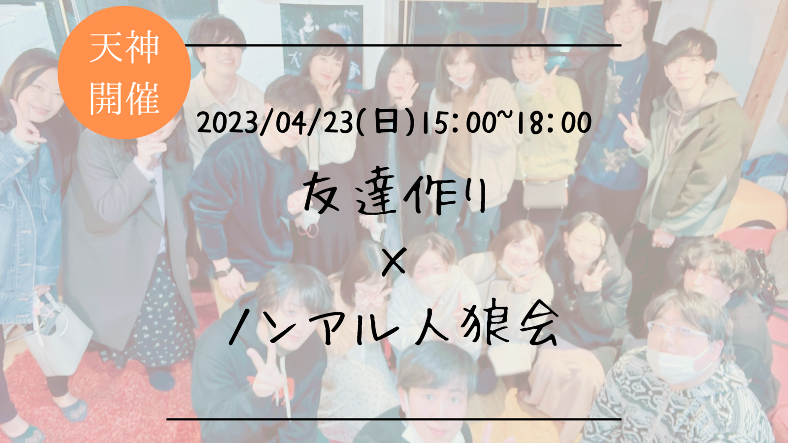 ※少人数開催！🔶人狼初心者も大歓迎！🔶友達作り×ノンアル人狼会🐺【プレーヌ・ド・スリール】
