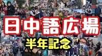 中国語と日本語で話そう！日中語広場交流会
