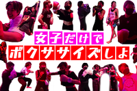 【初心者大歓迎・女性限定】ボクササイズ会 @ 六本木