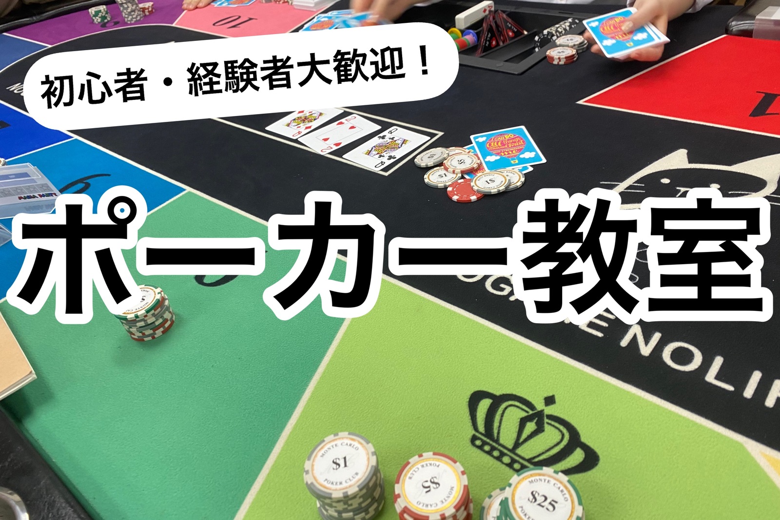 【初心者・経験者大歓迎】ポーカー教室【リングゲーム】