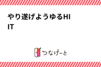 やり遂げよう☀️ゆるHIIT‼️