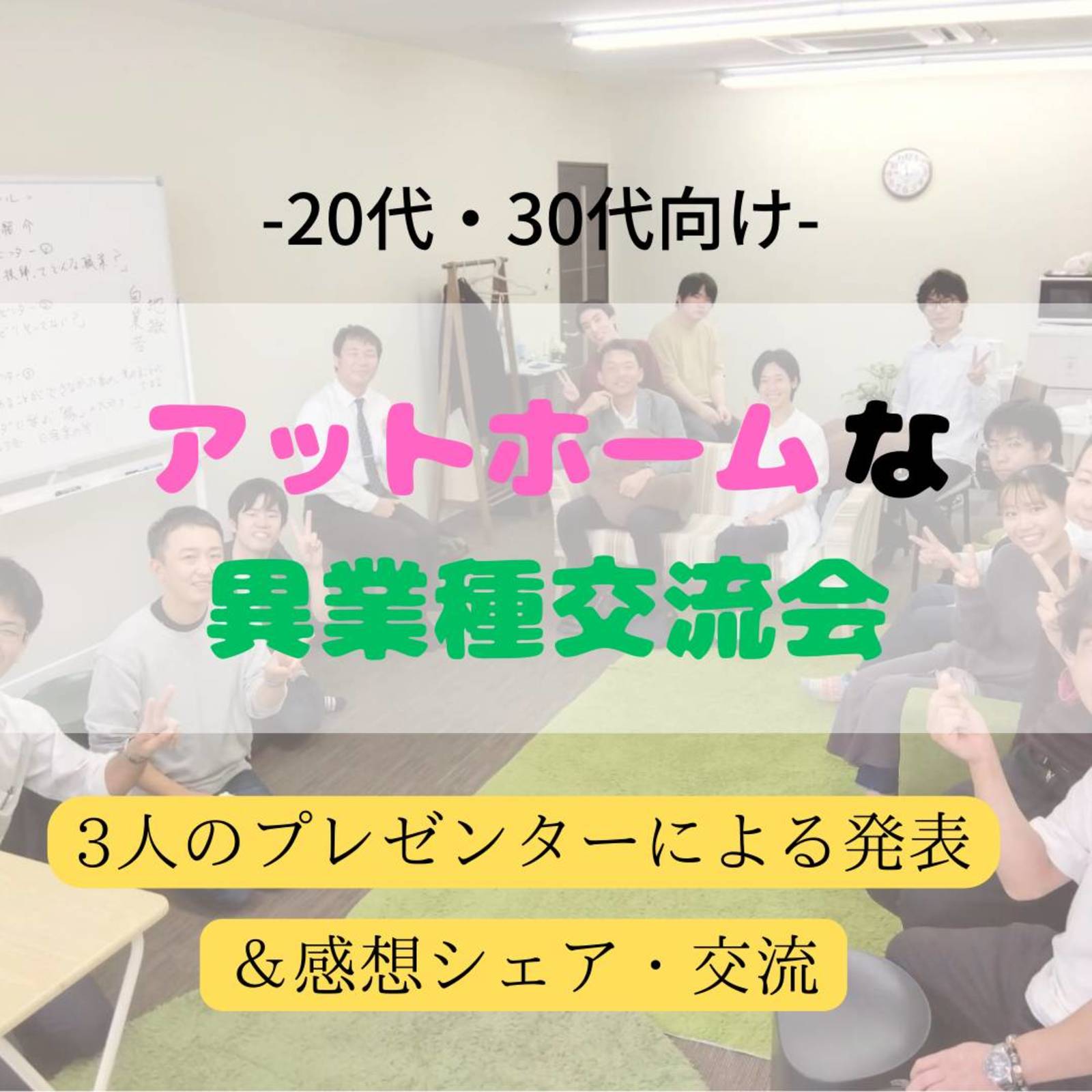 【名古屋開催！20・30代向け】アットホームな異業種交流会