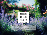 【開催決定】季節を楽しむハイク in 布引ハーブ園