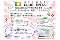 【梅田で活動中3/26】アニメ・マンガ・ゲーム好きなメンバー募集♪♪「転生王女と天才令嬢の魔法革命」シェア会