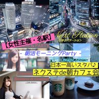 4/8土【女性主催・名駅】日本一高い↑地上70m!のスタバで気軽に朝活モーニング♪【ネクステde朝カフェ会】