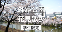 学生限定｜外濠公園でお花見散歩！飯田橋から四谷まであるきます♪ ※解説付き