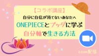 【コラボ講座】 自分に自信が持てないあなたへ ONEPIECEとブッダに学ぶ自分軸で生きる方法