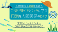 人間関係が憂鬱なあなたへ ONEPIECEとブッダに学ぶ円満な人間関係のヒケツ