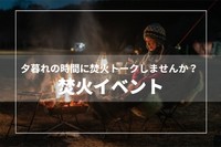 【男性満席！あと1名募集！】夕暮れの時間ととも焚火トークしませんか？？