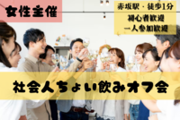【残り6名】🍺社会人ちょい飲みオフ会😄友だち作り隊♪＃赤坂