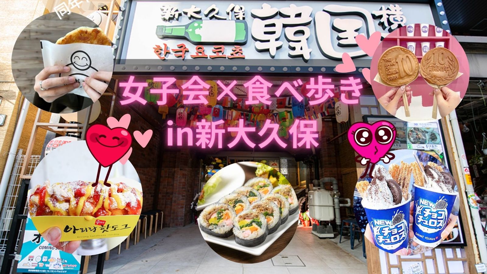 【20代女子会】女友達と新大久保で食べ歩き🤤