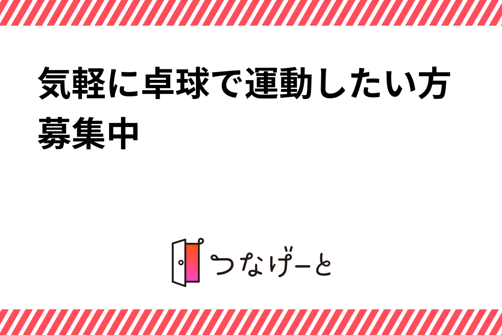 気軽に卓球で運動したい方募集中